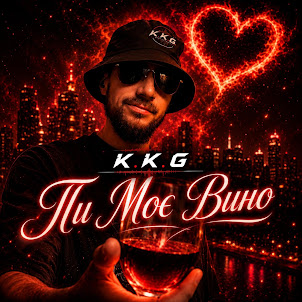 K.K.G — Ти Моє Вино