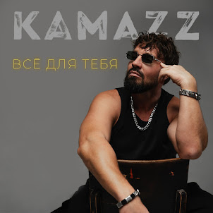 Kamazz — Всё Для Тебя
