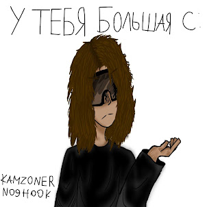 Kamz0Ner — У Тебя Большая С: (feat. No9Hook)