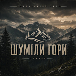 Карпатський Груз — Ти Моє Сонце