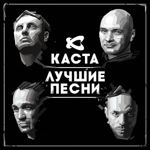 Каста — Вокруг Шум