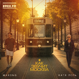 Катя Лель & Maxong — Солнце