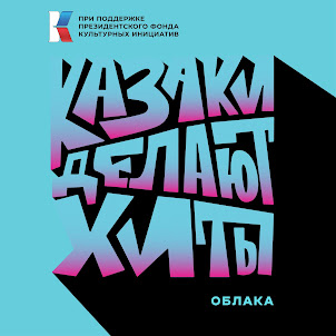 Казаки Делают Хиты — Облака