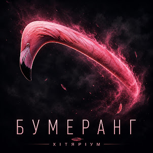 Хітяріum — Бумеранг