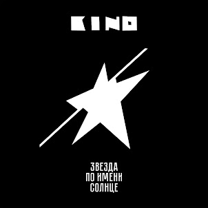 Кино — Сказка