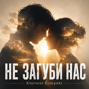 Klartext Kompakt — Не Загуби Нас
