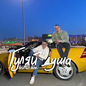 Koles & Paha — Гуляй Душа