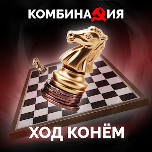 Комбинация — Ход Конем