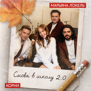 Корни — Снова В Школу 2.0 (feat. Марьяна Локель)