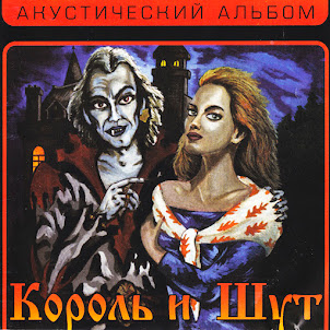 Король И Шут — Кукла Колдуна