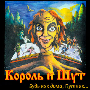 Король И Шут — Лесник