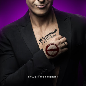 Костюшкин Стас — Женщина, Я Не Танцую