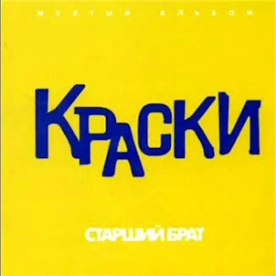 Краски — Он Не Знает Ничего