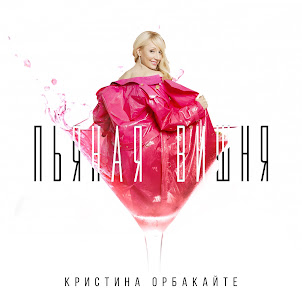 Кристина Орбакайте — Пьяная Вишня