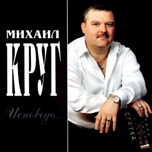 Круг Михаил — Исповедь