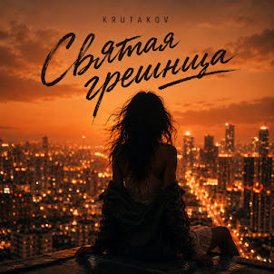 Krutakov — Святая Грешница