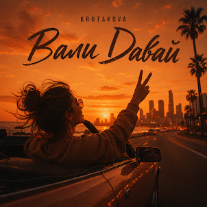 Krutakova — Вали Давай