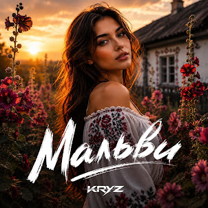 Kryz — Мальви