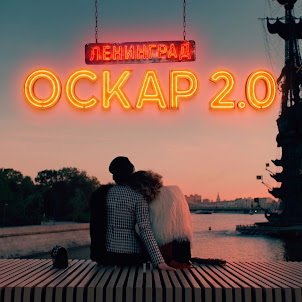 Ленинград — Оскар 2.0