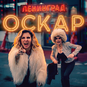 Ленинград — Оскар