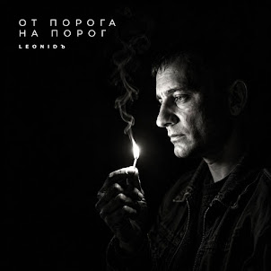 Leonidъ — Не Стоит Клясться