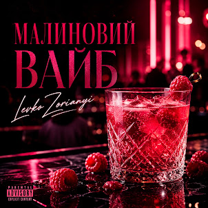 Левко Зоряний — Малиновий Вайб