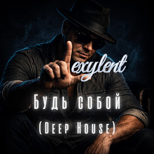 Lexylent — Будь Собой (Deep House)
