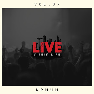 Live У Твій Life — Кричи