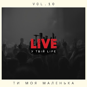 Live У Твій Life — Ти Моя Маленька