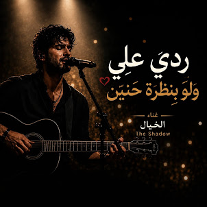 الخيال - The Shadow — ما زلت ابصرك