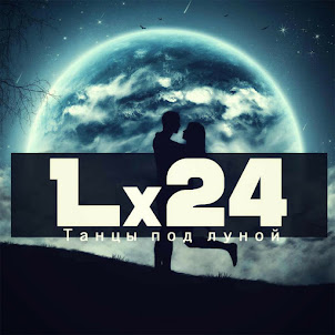 Lx24 — Танцы Под Луной