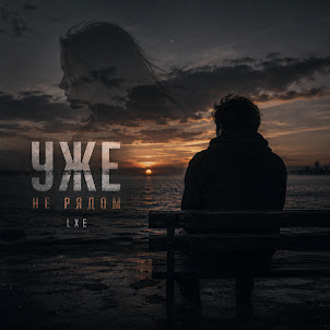 Lxe — Уже Не Рядом