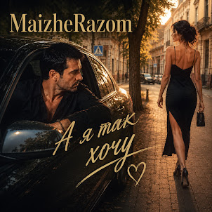 Maizherazom — А Я Так Хочу
