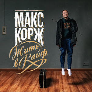 Макс Корж — Эндорфин