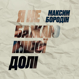 Максим Бородін — Я Не Бажаю Іншої Долі