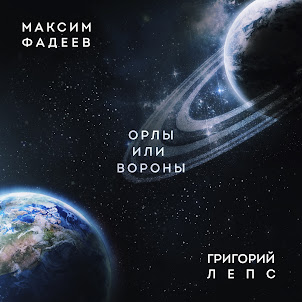 Максим Фадеев, Григорий Лепс — Орлы Или Вороны