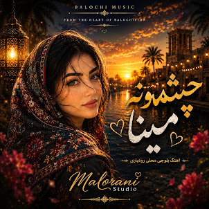 Malorani Studio — چشمونه مينا | بلوچي رودباري | Cheshmone Mina | Balochi Song