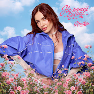 Mamarika — На Нашій Вулиці