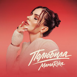 Mamarika — Полюбила