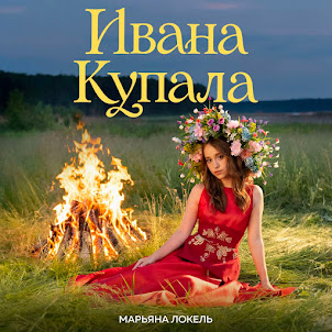 Марьяна Локель — Ивана Купала