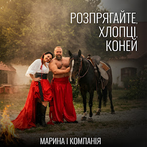 Марина І Компанія — Розпрягайте, Хлопці, Коней
