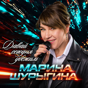 Марина Шурыгина