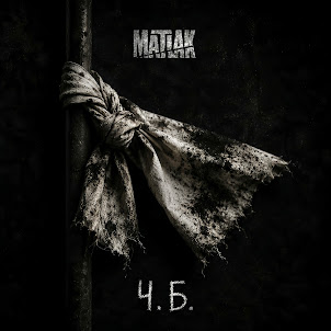 Matlak — Ч.Б.