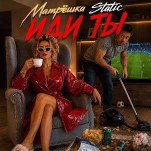 Матрёшка Static — Иди Ты