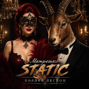 Козлов Легион