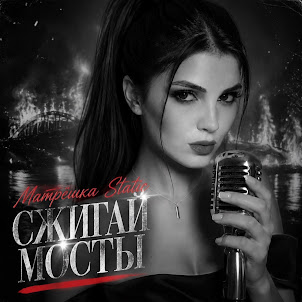 Матрёшка Static — Сжигай Мосты