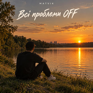 Matvik — Всі Проблеми Off