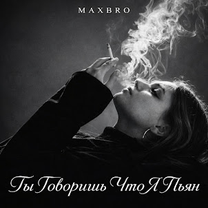 Maxbro — Ты Говоришь Что Я Пьян