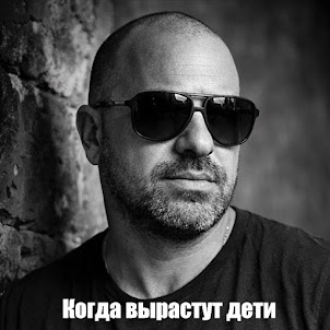 Mihael Gudovskih — Когда Вырастут Дети