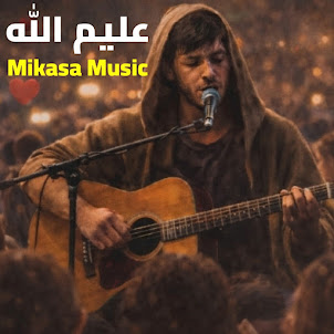 Mikasa Music — عليم الله